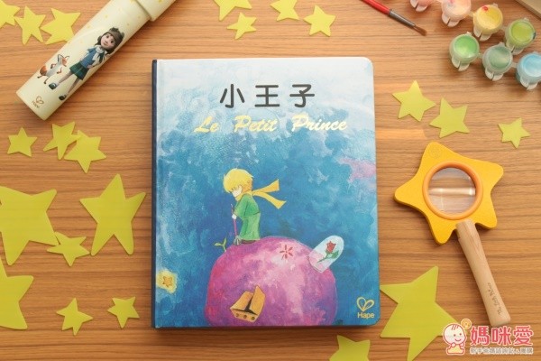 Hape小王子系列玩具 / 童書