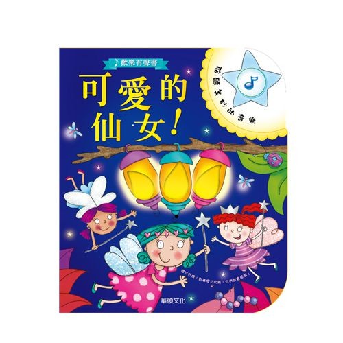華碩歡樂有聲書系列