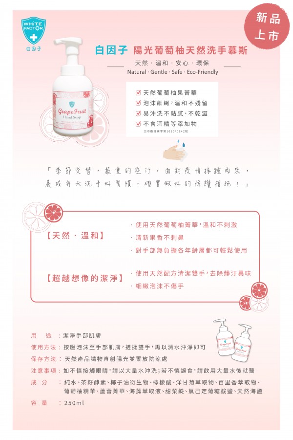 陽光葡萄柚天然洗手慕斯