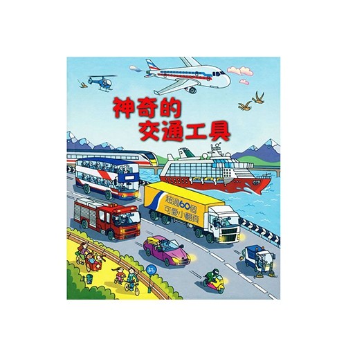 臺灣麥克 Look Inside 中文授權翻翻書