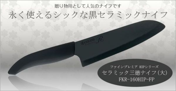 日本京瓷 - 升級版三德陶瓷刀-尊榮黑 (16cm)