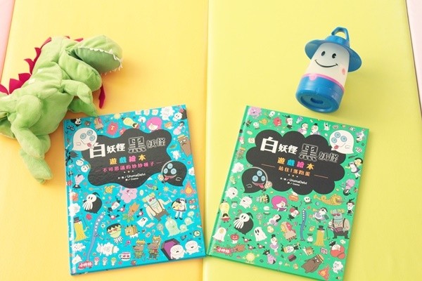 【小時報】白妖怪黑妖怪遊戲繪本