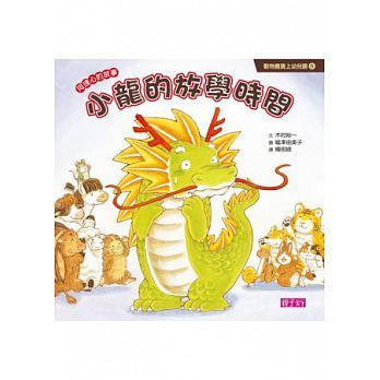 ☼親子天下：【最佳成長禮物】動物寶寶上幼兒園(六本）