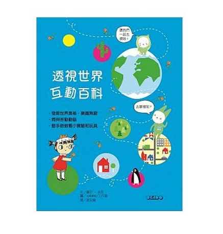 透視世界互動百科