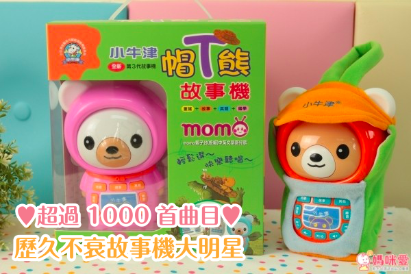 哄娃神器❤經典帽 T 熊故事機＋超人氣萌萌兔小手機