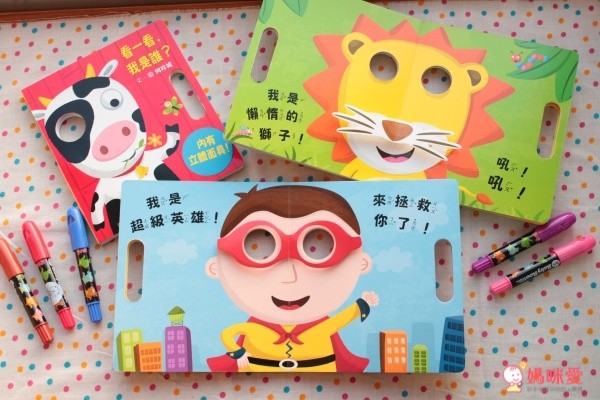 立體面具遊戲書