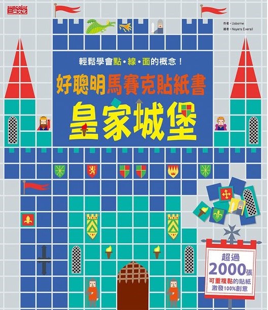 英國 Usborne 好聰明馬賽克貼紙書：皇家城堡 