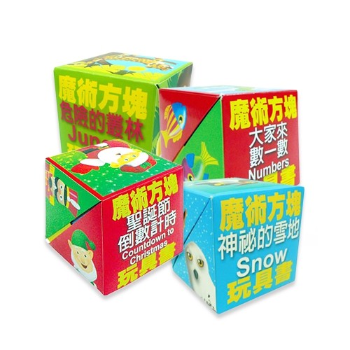 魔法方塊立體書