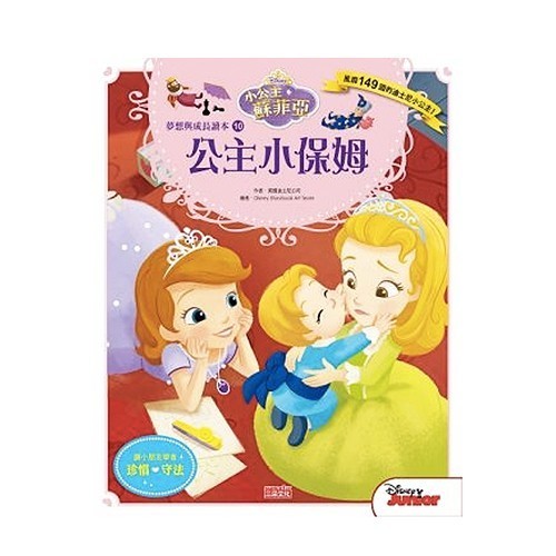 小公主蘇菲亞夢想與成長讀本