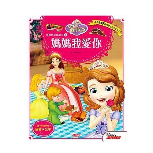 小公主蘇菲亞夢想與成長讀本