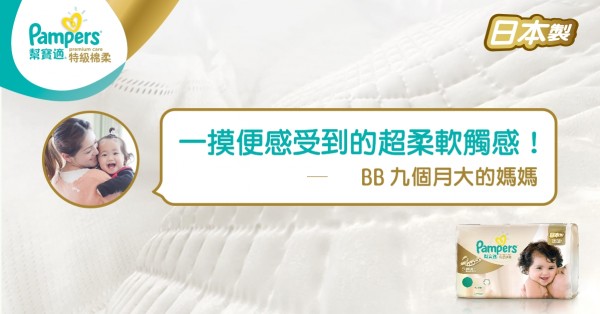 幫寶適特級棉柔紙尿褲