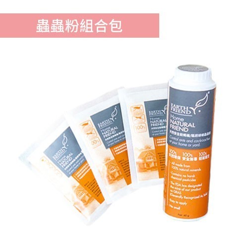 Earth Friend 蟲蟲粉，完全天然無毒的成分，就算不小心吃到也不用擔心！驅趕螞蟻、蟑螂，或是毛小孩身上的壁蝨，都沒問題～