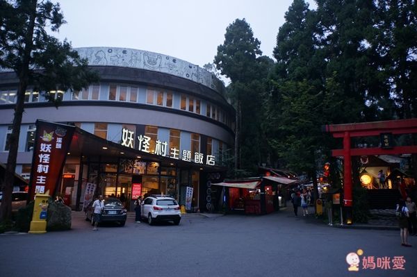 妖怪來啦!【南投溪頭妖怪村 明山森林會館】一泊二食住宿券