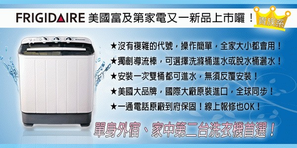 美國富及第雙槽洗衣機