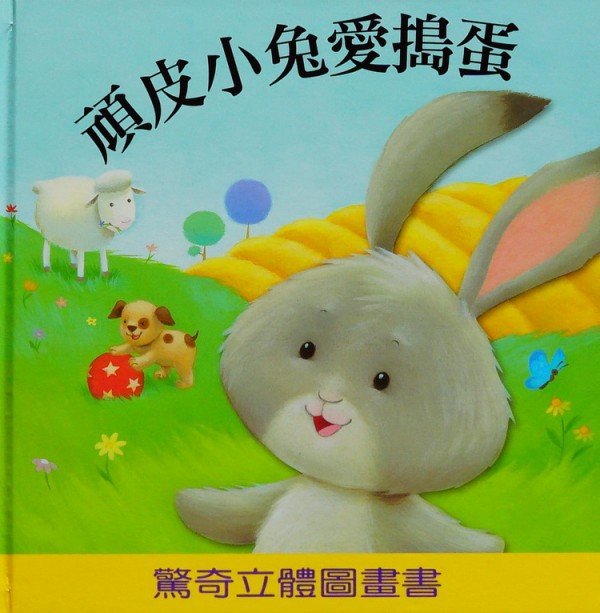 頑皮小兔愛搗蛋