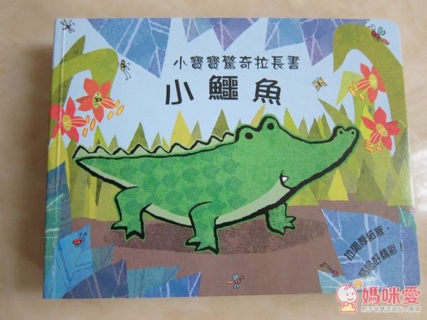小寶寶驚奇拉長書-小鱷魚