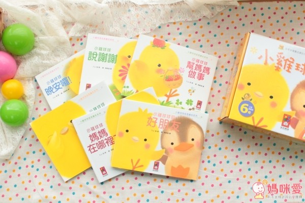 這次開團的小雞球球成長繪本系列,在日本已經累積達 250 萬冊囉!是日本媽咪都會買給寶寶讀的繪本,因為作者本身是兩個小孩的爸爸,更能用日常生活的觀點,讓寶寶用小雞球球的視角,一起在書中冒險成長
