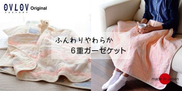全家都適用【 日本製 OVLOV 】 平價六層紗系列 ❤ 編織家庭愛記憶