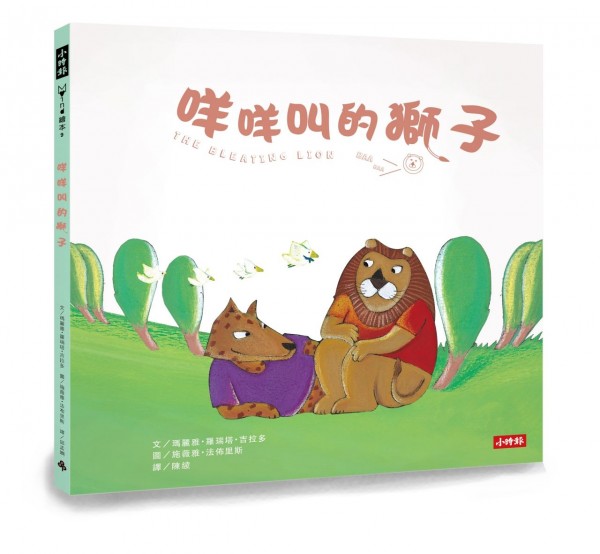 咩咩叫的獅子