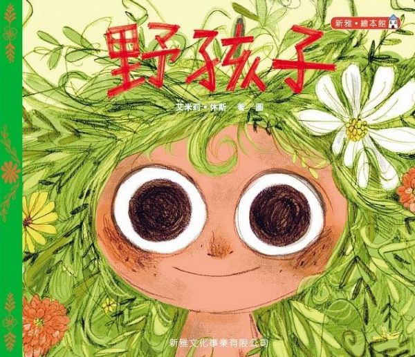 新雅 生活教育 - 野孩子