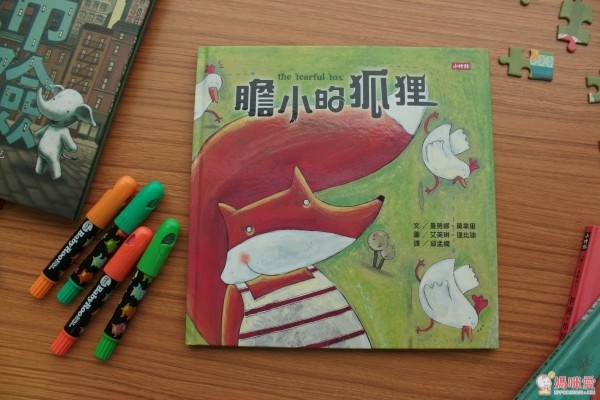 膽小的狐狸