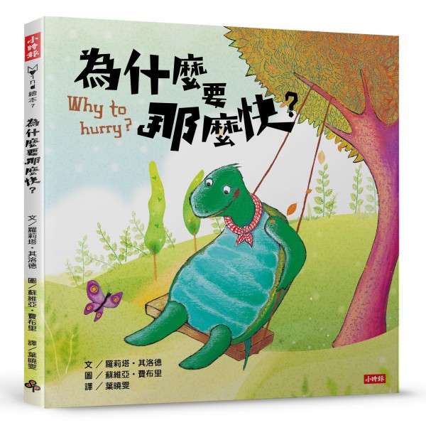 為什麼要那麼快？