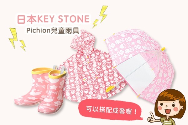 Pichion 兒童雨具
