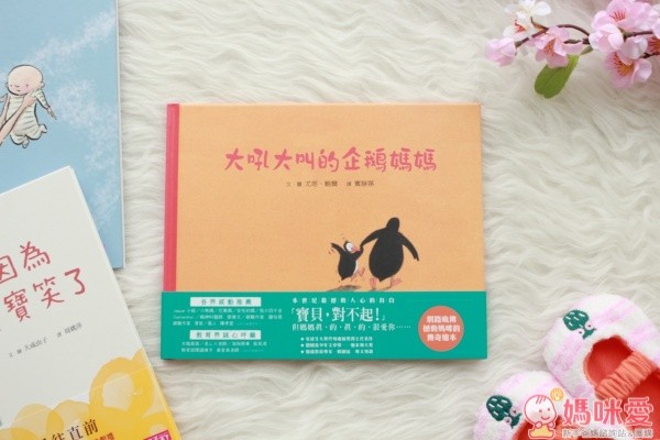 大吼大叫的企鵝媽媽