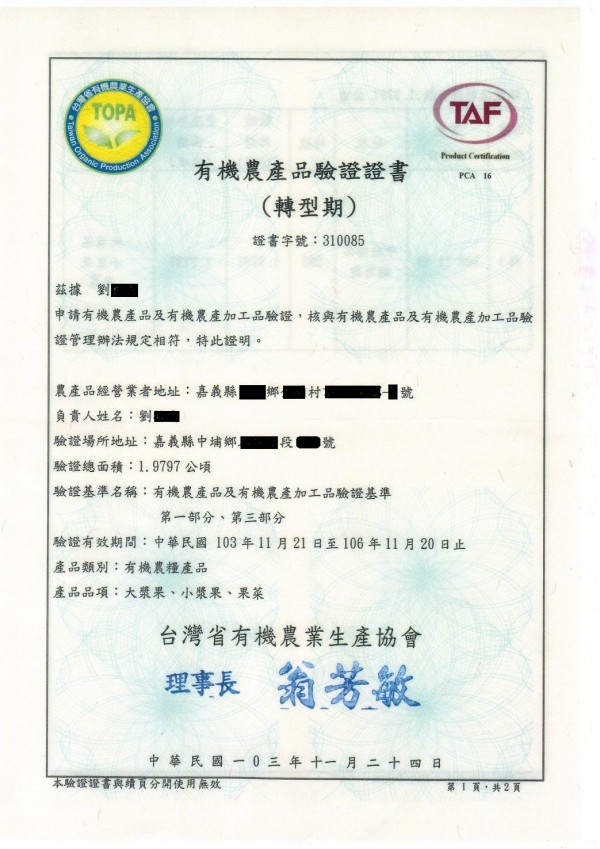 有機轉型期網室木瓜（有機農產品驗證證書）