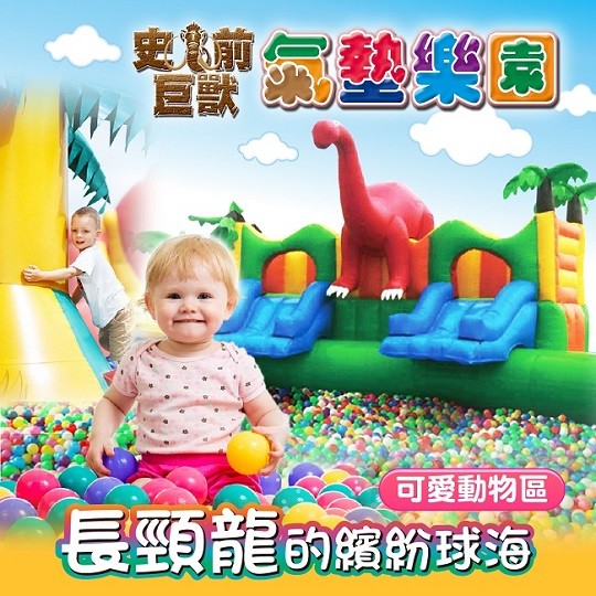 史前巨獸氣墊樂園