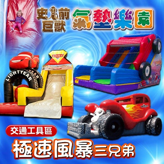 史前巨獸氣墊樂園