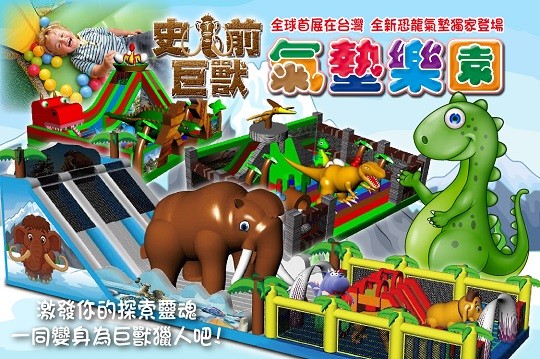 史前巨獸氣墊樂園