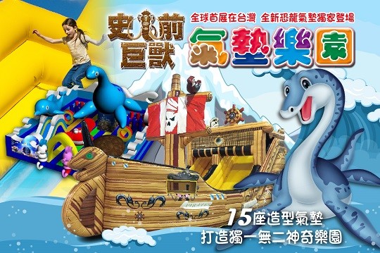 史前巨獸氣墊樂園