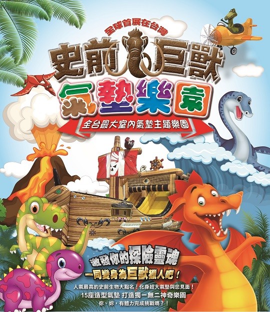 史前巨獸氣墊樂園