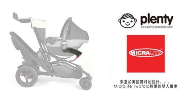 英國 Micralite twofold 多功能輕便雙人推車
