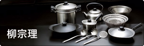 日本柳宗理:日本製鐵製平底鍋