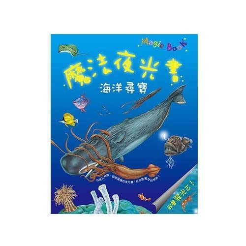 閣林文化 驚奇酷搜小百科✖魔法夜光書