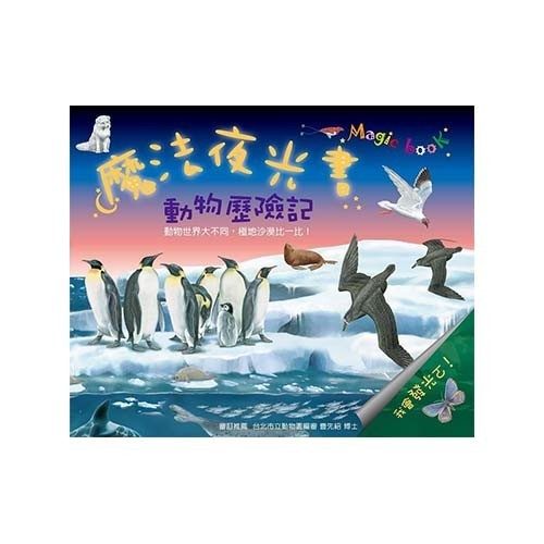閣林文化 驚奇酷搜小百科✖魔法夜光書