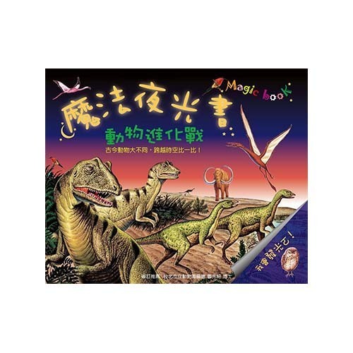 閣林文化 驚奇酷搜小百科✖魔法夜光書