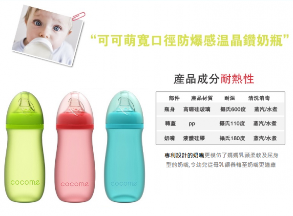  cocome 可可萌防爆感溫晶鑽奶瓶" width=