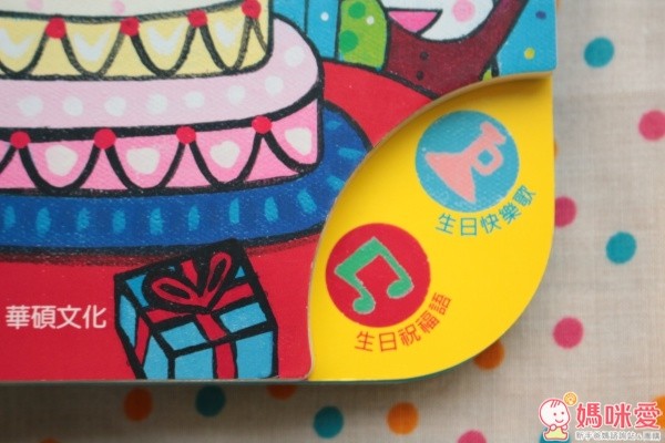 華碩文化 生日系列歡樂有聲書