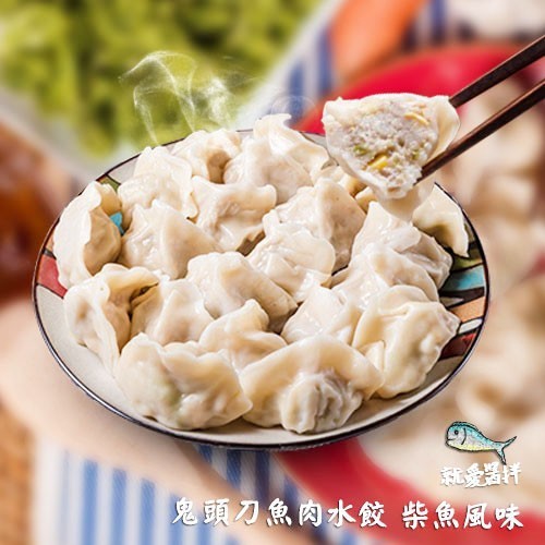 【就愛醬拌】台東鬼頭刀手工魚肉水餃 / 旗魚丸