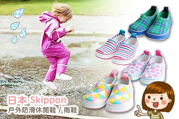 【日本Skippon】戶外防滑休閒鞋 / 雨鞋
