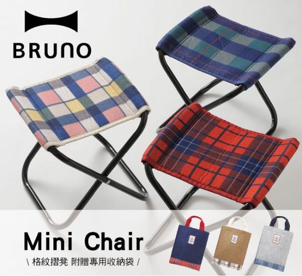 日本 BRUNO 格紋折凳
