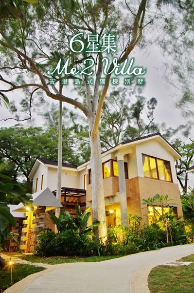 新竹六星集 Me2 Villa