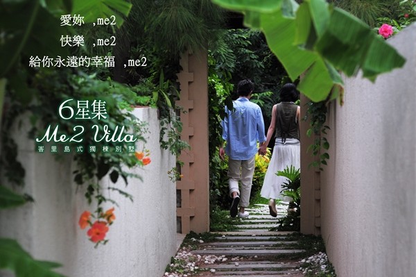 新竹六星集 Me2 Villa