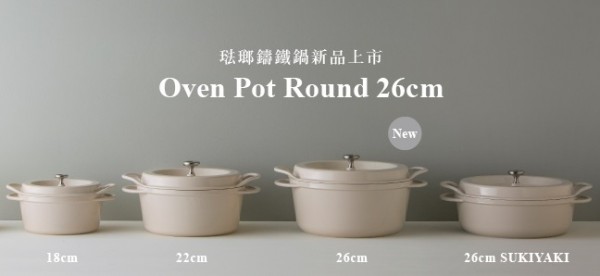 日本 VERMICULAR 琺瑯鑄鐵鍋