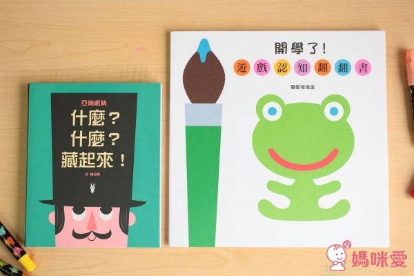 寶寶遊戲認知書─《開學了!》、《什麼?什麼?藏起來!》