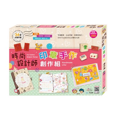 時尚設計師款印章手作創作組