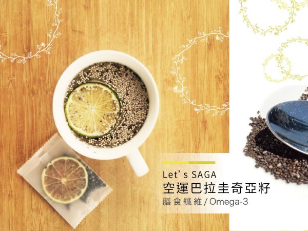 【Let's Saga】藜麥 / 奇亞籽 / 寶寶米餅 ❤ 副食品營養指南在這裡